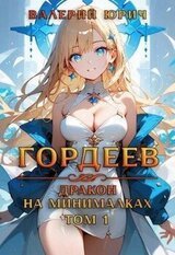 Гордеев – дракон на минималках скачать