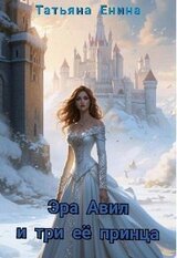 Эра Авил и три ее принца скачать
