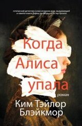 Когда Алиса упала скачать