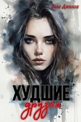 Худшие друзья скачать