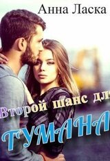 Второй шанс для Тумана скачать
