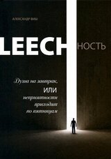 Leechность. Том I: Душа на завтрак или неприятности приходят по пятницам скачать