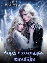 Лорд с холодным взглядом скачать