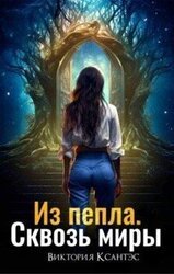 Из пепла. Сквозь миры скачать