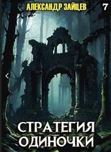 Стратегия одиночки. Книга седьмая скачать