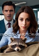 Простая история скачать