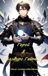 Герой в Балдурс Гейт 3 скачать
