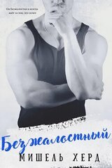 Безжалостный скачать