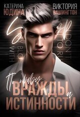 По праву вражды и истинности скачать