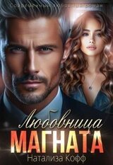 Любовница Магната скачать