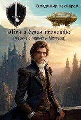 Меч и белая перчатка скачать