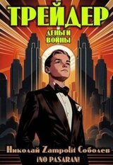 Трейдер. Деньги войны скачать
