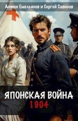 Японская война. 1904 скачать