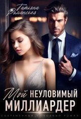 Мой неуловимый миллиардер скачать