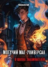 Могучий маг-универсал в школе заклинателей скачать