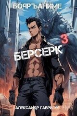 Берсерк 3 скачать