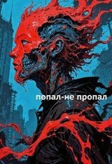 Попал-не пропал скачать