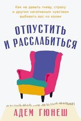 Отпустить и расслабиться: Как не давать гневу, страху и другим негативным чувствам выбивать вас из колеи скачать