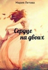 Сердце на двоих скачать