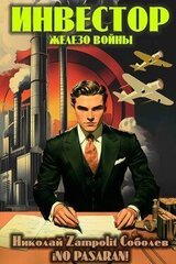 Инвестор. Железо войны скачать
