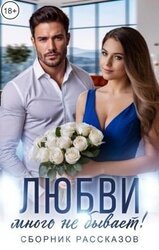 Любви много не бывает! скачать