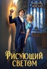 Рисующий светом скачать