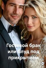 Гостевой брак или блуд под прикрытием скачать