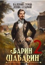 Барин-Шабарин 2 скачать