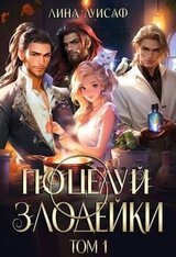 Поцелуй Злодейки скачать