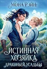 Истинная хозяйка Драконьей усадьбы скачать