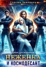 Неженка и космодесант скачать
