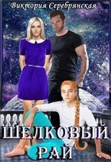 Шелковый рай скачать