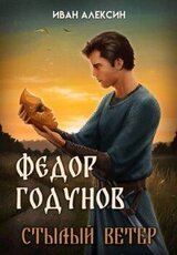 Стылый ветер скачать