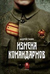Измена командармов скачать