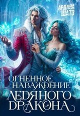 Огненное наваждение ледяного дракона скачать
