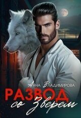 Развод со зверем скачать