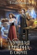 Лучшая таверна в округе скачать