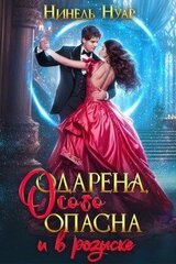 Одарена, особо опасна и в розыске скачать