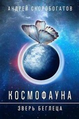 Космофауна - 0. Зверь беглеца скачать