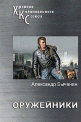 Оружейники. Книга 1 скачать