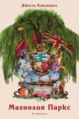 Магнолия Паркс скачать