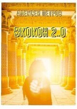 ВКокон 2..0 скачать