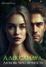 Александра. Любовь через вечность скачать