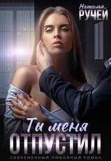 Ты меня отпустил скачать