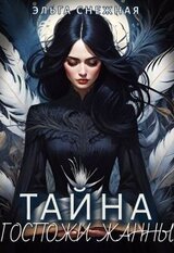 Тайна госпожи Жанны скачать