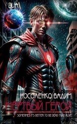 Мертвый герой скачать