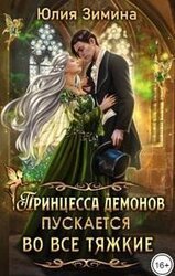 Принцесса демонов пускается во все тяжкие скачать