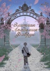 Элитная Академия Фаврус. Том 1. скачать