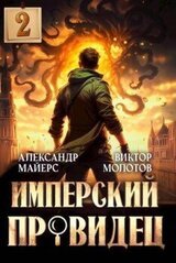 Имперский Провидец 2 скачать
