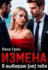 Измена. Я выбираю тебя скачать